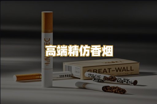 高端精仿香烟